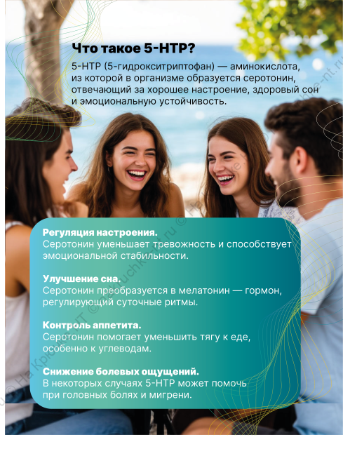 БАД к пище "5-HTP + Витамин B6 " ("5-HTP + Vitamin B6").