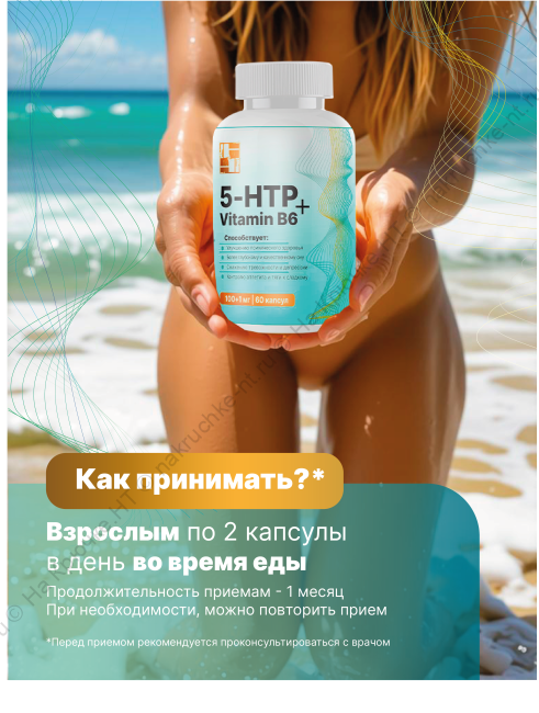 БАД к пище "5-HTP + Витамин B6 " ("5-HTP + Vitamin B6").