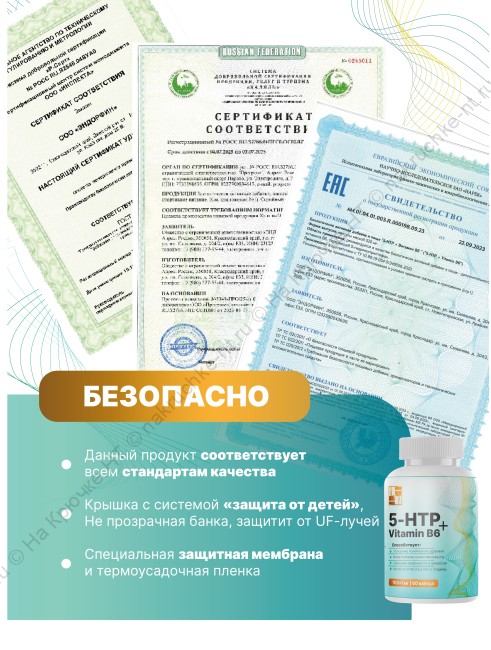 БАД к пище "5-HTP + Витамин B6 " ("5-HTP + Vitamin B6").