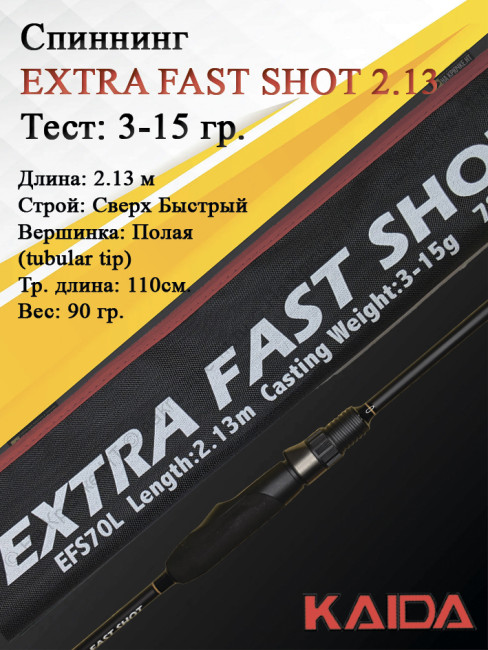 Спиннинг KAIDA EXTRA FAST SHOT 2,13м тест 3-15гр Спиннинг KAIDA EXTRA FAST SHOT 2,13м тест 3-15гр