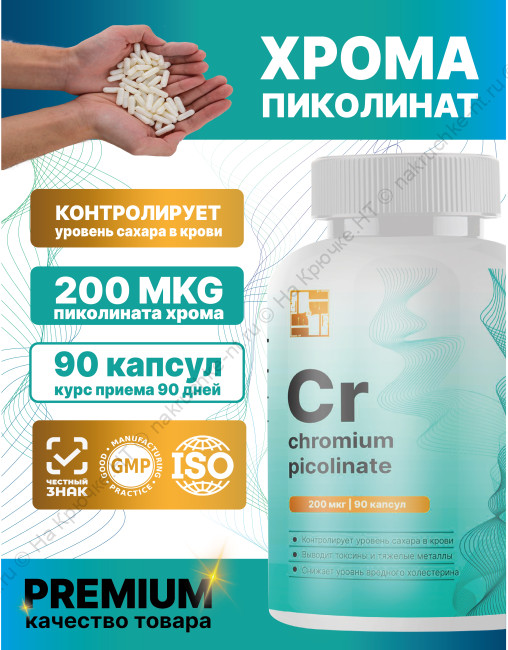 БАД к пище "Пиколинат хрома" ("Chromium picolinate").