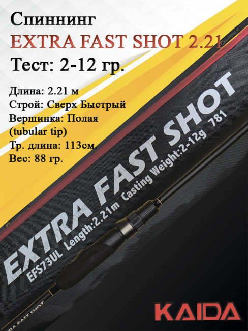 Спиннинг KAIDA EXTRA FAST SHOT 2,21м тест 2-12гр Спиннинг KAIDA EXTRA FAST SHOT 2,21м тест 2-12гр