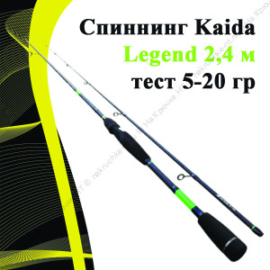 Спиннинг Kaida Legend 2,4 м тест 5-20 гр