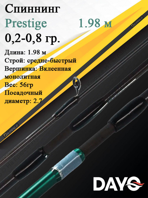 Спиннинг Dayo Prestige CX4 0,2-0,8 гр. 1,98м 2