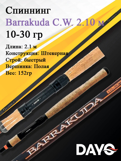 Спиннинг Dayo Barrakuda 210,10-30 1
