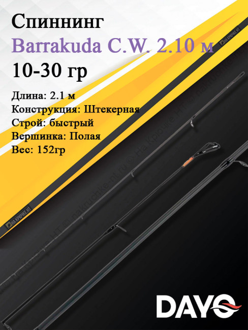 Спиннинг Dayo Barrakuda 210,10-30 2