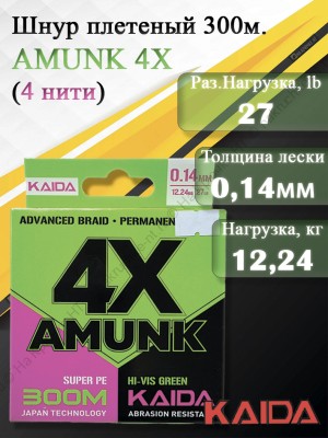 Плетенный шнур KAIDA AMUNK 4X 0.14мм 300м Green
