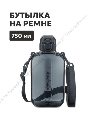Бутылка тритановая арт. 724-750, 750 мл, графит, с регулируемым ремешком