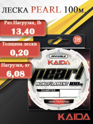 Леска Kaida PEARL 100м Clear 0.20мм 6.08кг 13.40Lb