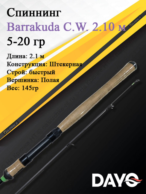 Спиннинг Dayo Barrakuda 210 5-20 2