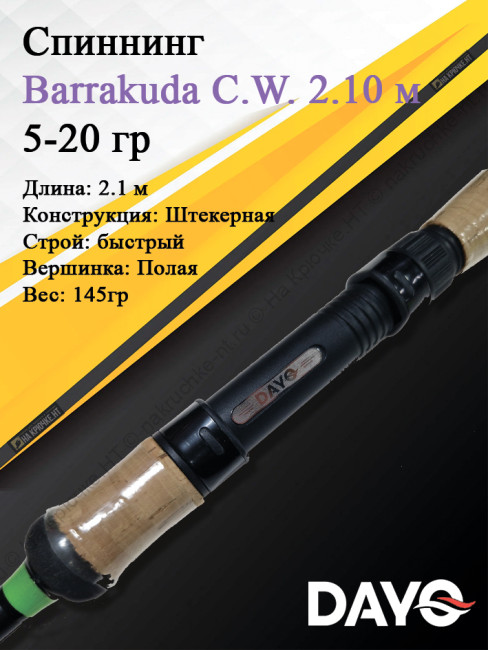 Спиннинг Dayo Barrakuda 210 5-20 3