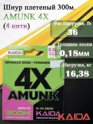 Плетенный шнур KAIDA AMUNK 4X 0.18мм 300м Green