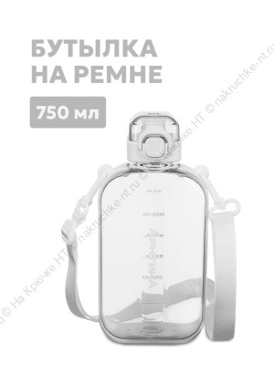 Бутылка тритановая арт. 724-750, 750 мл, снег, с регулируемым ремешком