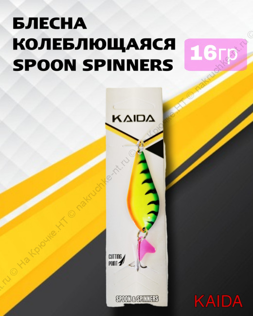 Блесна колеб.Kaida арт.5002 16 грамм, цвет 54