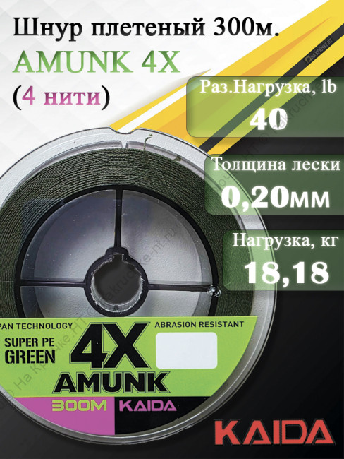 Плетенный шнур KAIDA AMUNK 4X 0.20мм 300м Green
