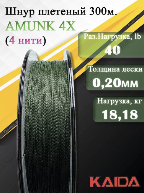 Плетенный шнур KAIDA AMUNK 4X 0.20мм 300м Green
