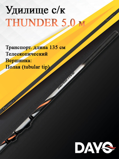 Удилище с/к Dayo THUNDER 5.0 м (1673A-5)