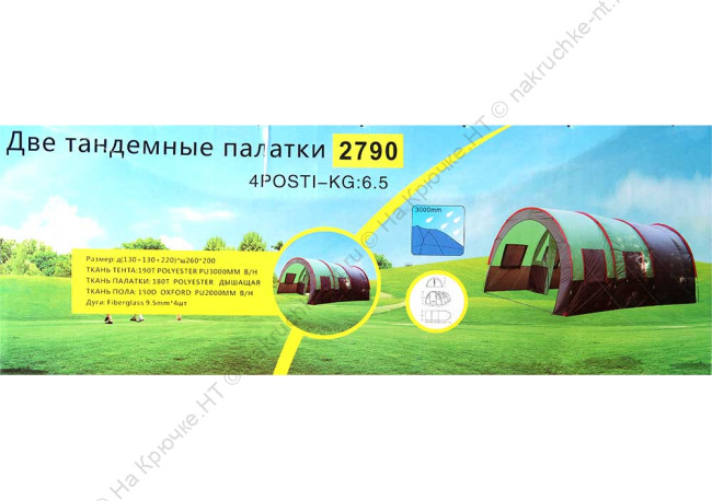 Две тандемные палатки водонепроницаемая м. 2790