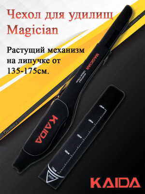 Чехол для удилищ Kaida Magician 135-175см. Чехол для удилищ Kaida Magician 135-175см.