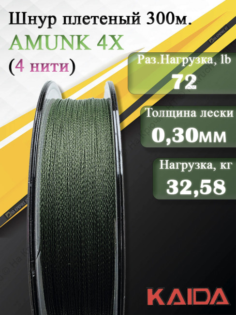 Плетенный шнур KAIDA AMUNK 4X 0.30мм 300м Green