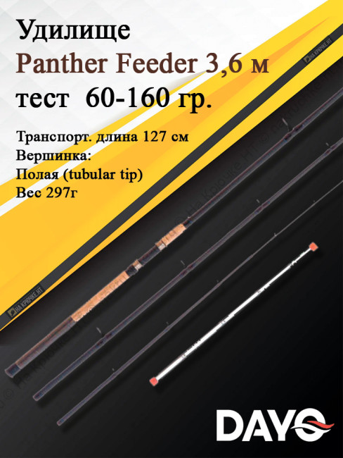Удилище фидерное Dayo Panther Feeder штекерный 3,6 м (3+3) C.W. 60-160 гр FRP (8047-3,6)