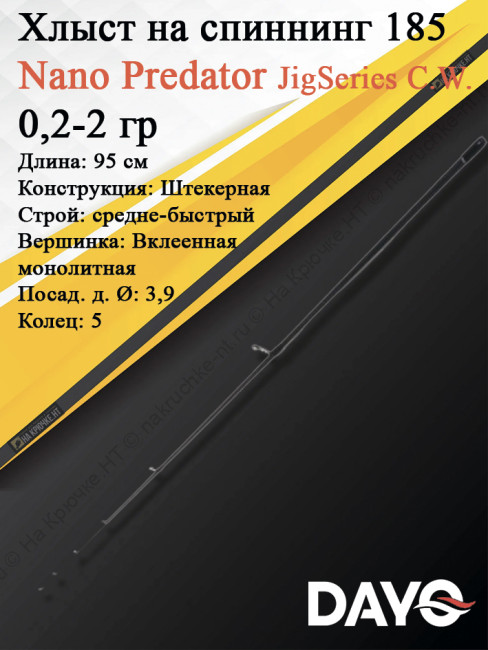 Хлыст Dayo Nano Predator JigSeries C.W. 0,2-2 гр (16114-022-1.85)