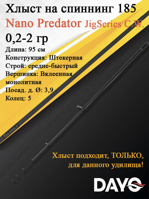 Хлыст Dayo Nano Predator JigSeries C.W. 0,2-2 гр (16114-022-1.85)