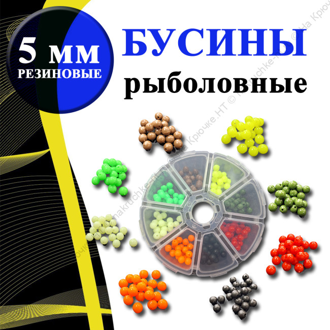 бусины рыболовные 1