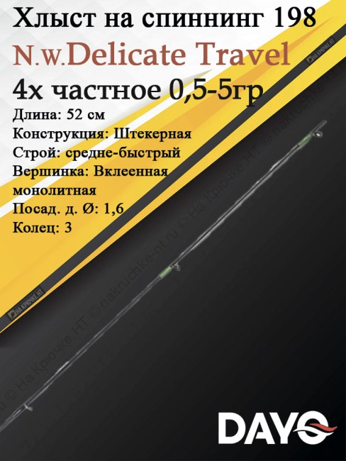 Хлыст Dayo Delicate Travel 198 cм.0.5-5 гр.