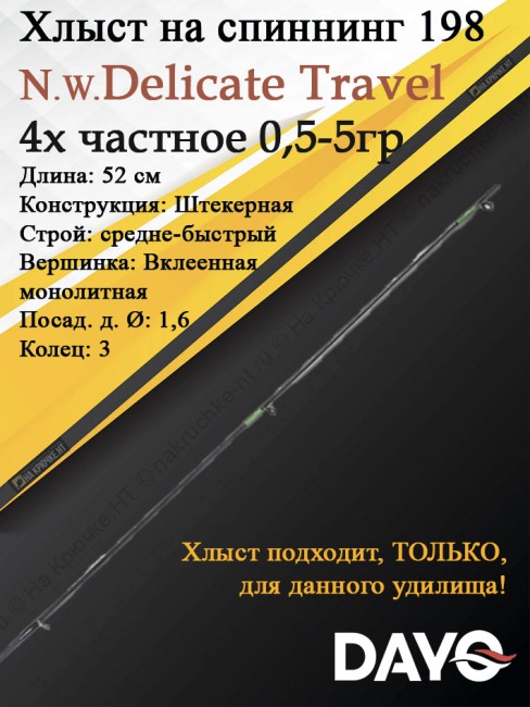 Хлыст Dayo Delicate Travel 198 cм.0.5-5 гр.