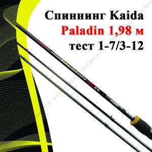 Спиннинг Kaida Paladin 1,98 м тест 1-7/3-12 Спиннинг Kaida Paladin 1,98 м тест 1-7/3-12