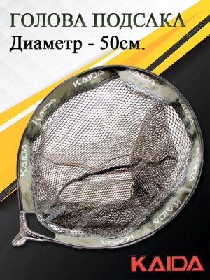 Голова подсака Kaida A04-50
