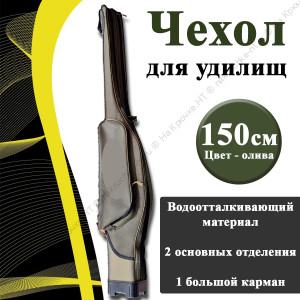 Чехол полужесткий для удилищ  L-150 см