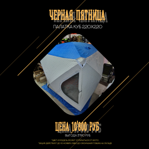 Палатка КУБ2002 220см х 220см (трехслойная) Палатка КУБ2002 220см х 220см (трехслойная)
