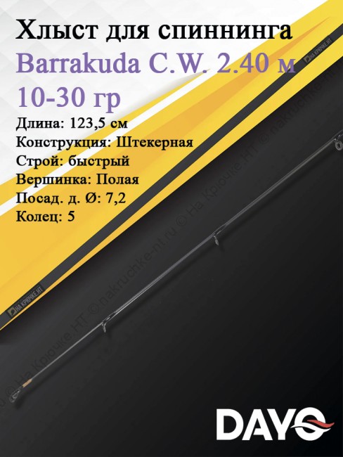 Хлыст Dayo Barrakuda штекерный C.W. 2.40/10-30 гр Moderate (1623-1030-2,4)