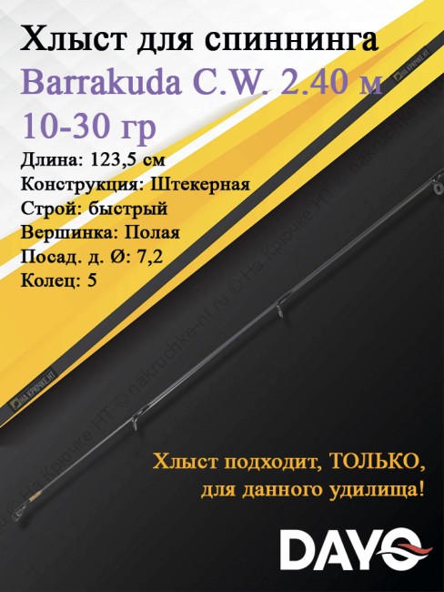 Хлыст Dayo Barrakuda штекерный C.W. 2.40/10-30 гр Moderate (1623-1030-2,4)
