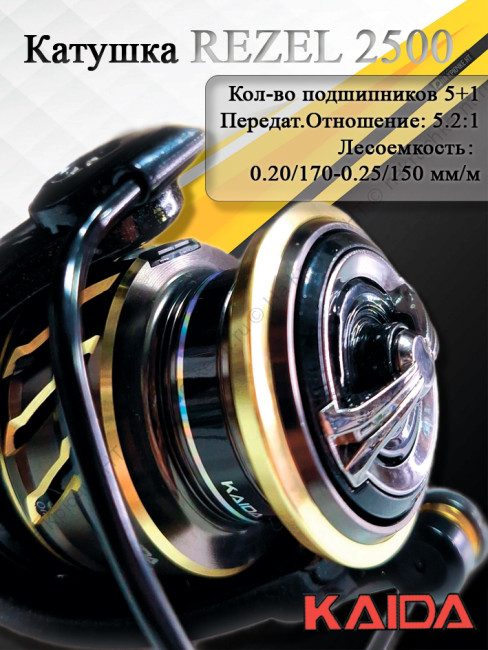 Катушка Kaida Rezel 2500 Катушка Kaida Rezel 2500