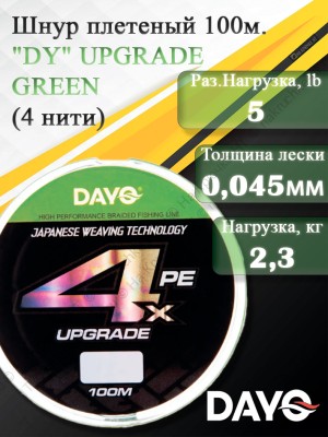 Шнур плетеный "DY" UPGRADE GREEN 644110 ( 4 нити, зеленая, 100м, 0.045мм)