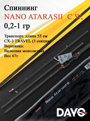 Спиннинг штекерный DAYO NANO ATARASII CX-3 TRAVEL C.W. 0,2-1 гр трехчастник 16127-0.21-1.58