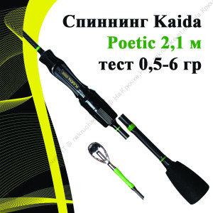 Спиннинг Kaida Poetic 2,1 м тест 0,5-6 гр