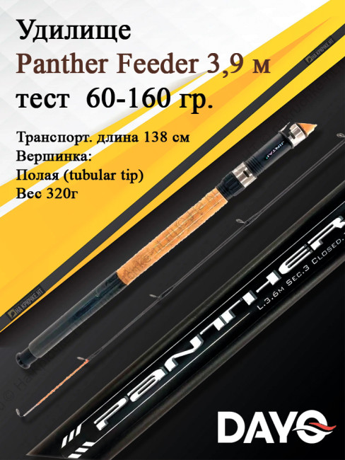 Удилище фидерное Dayo Panther Feeder штекерный 3,9 м (3+3) C.W. 60-160 гр FRP (8047-3,9)