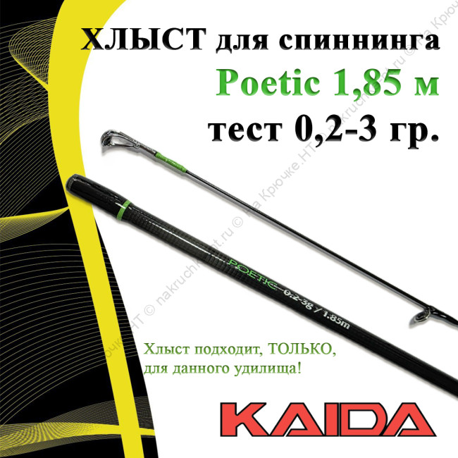 Хлыст для спиннинга Kaida Poetic 185/0.2-3g