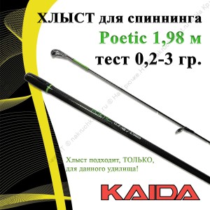 Хлыст для спиннинга Kaida Poetic 198/0.2-3g