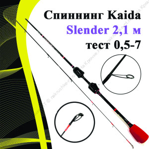 Спиннинг Kaida Slender 2,1 м тест 0,5-7
