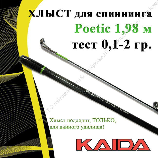 Хлыст для спиннинга Kaida Poetic 198/0.1-2g