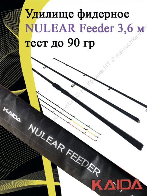 Фидер Kaida Nuclear Feeder 3.6m 90гр 198-360-90
