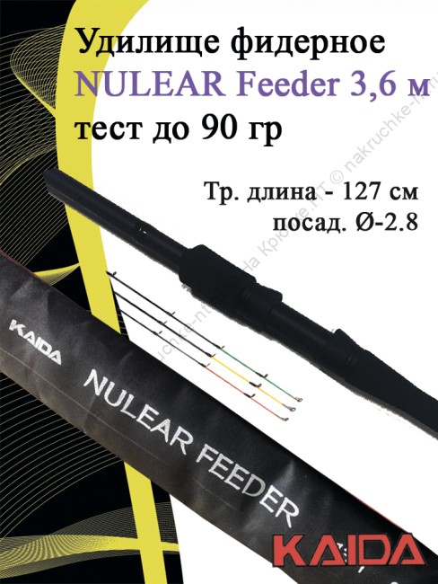 Фидер Kaida Nuclear Feeder 3.6m 90гр 198-360-90