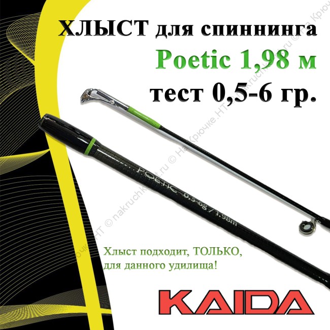 Хлыст для спиннинга Kaida Poetic 198/0.5-6g