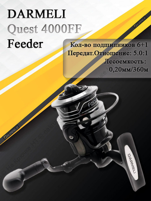 Катушка безынерционная DARMELI Quest Feeder 4000FF