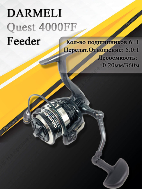 Катушка безынерционная DARMELI Quest Feeder 4000FF